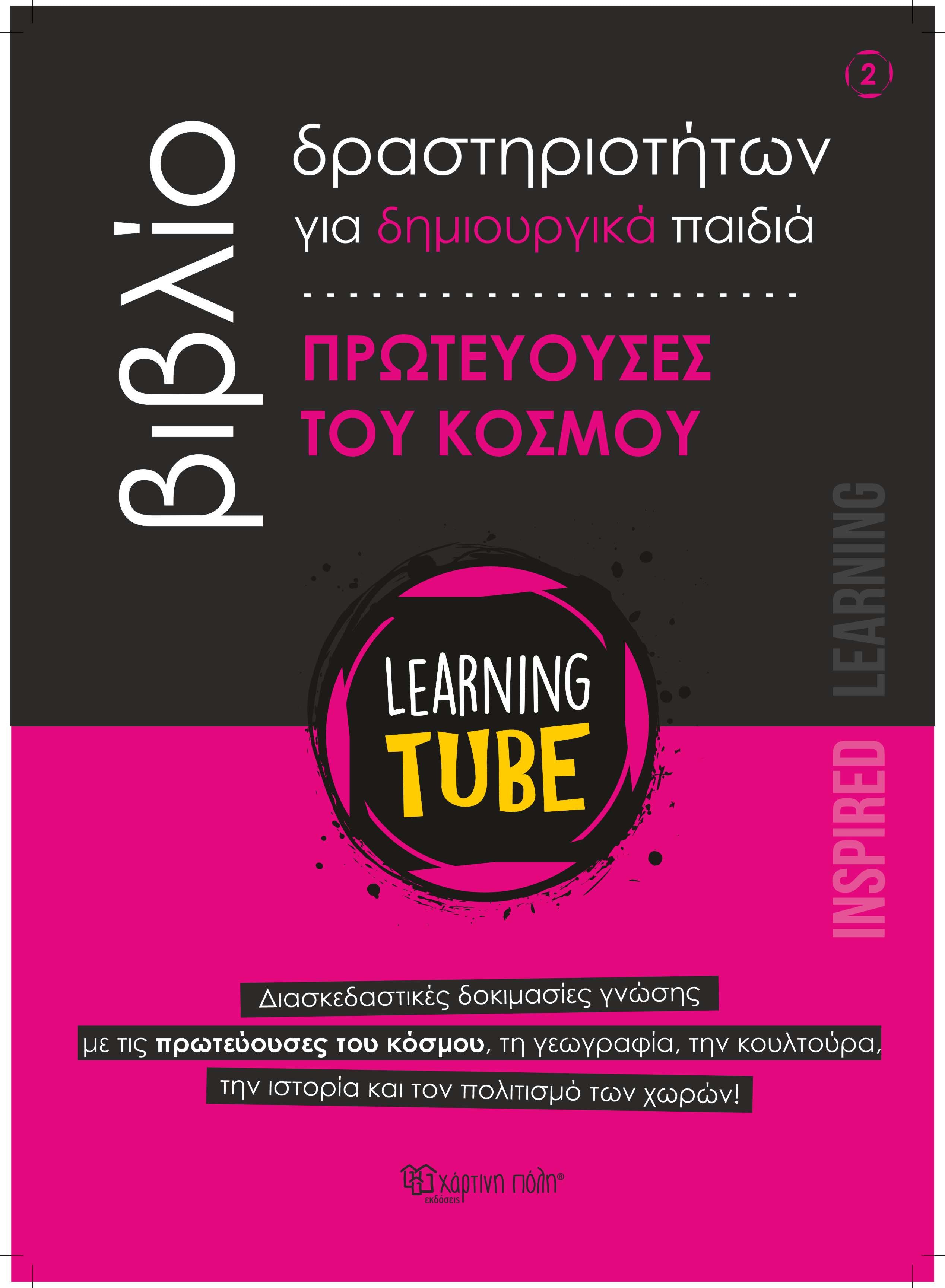 Learning Tube - Βιβλίο δραστηριοτήτων για δημιουργικά παιδιά 2: Πρωτεύουσες του Κόσμου
