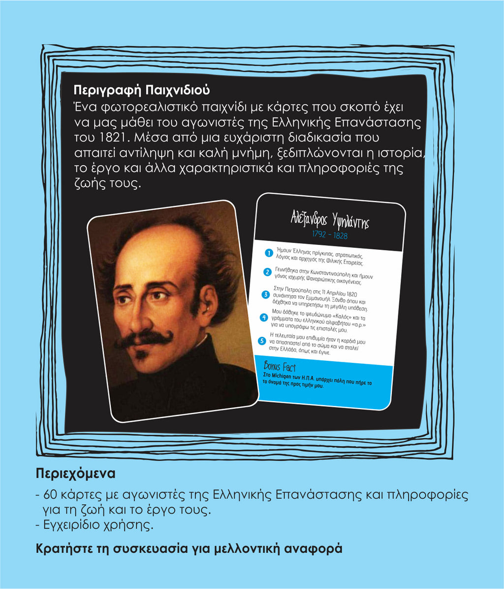 Ήρωες του 1821 - Learning Cube (History Edition)