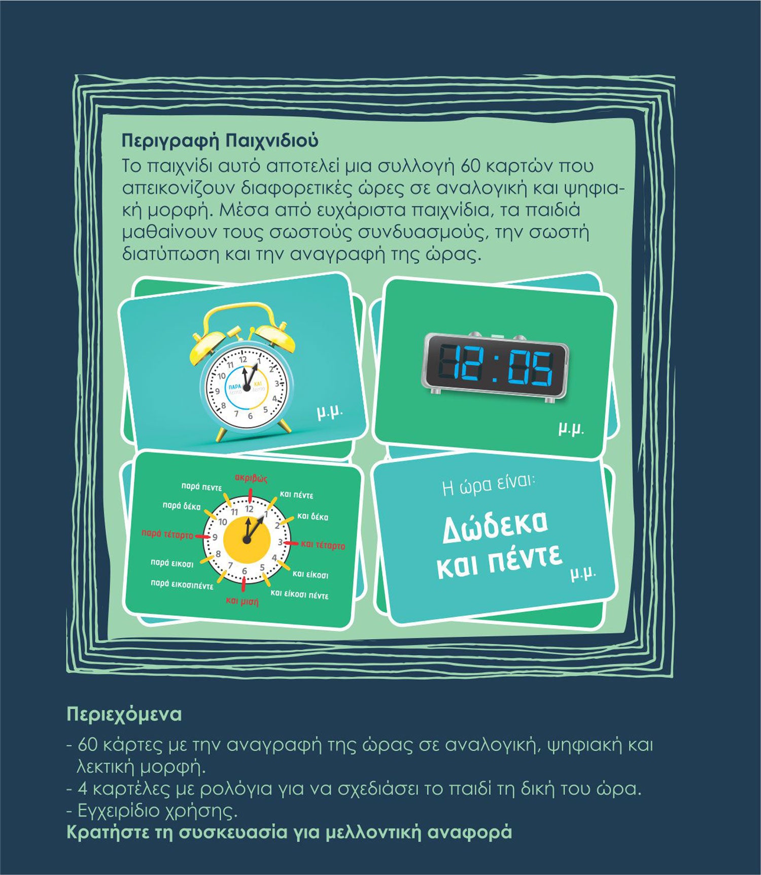 Η Ώρα η Καλή: Παιχνίδι εκμάθησης της ώρας!