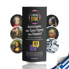 Καλλιτέχνες του Κόσμου