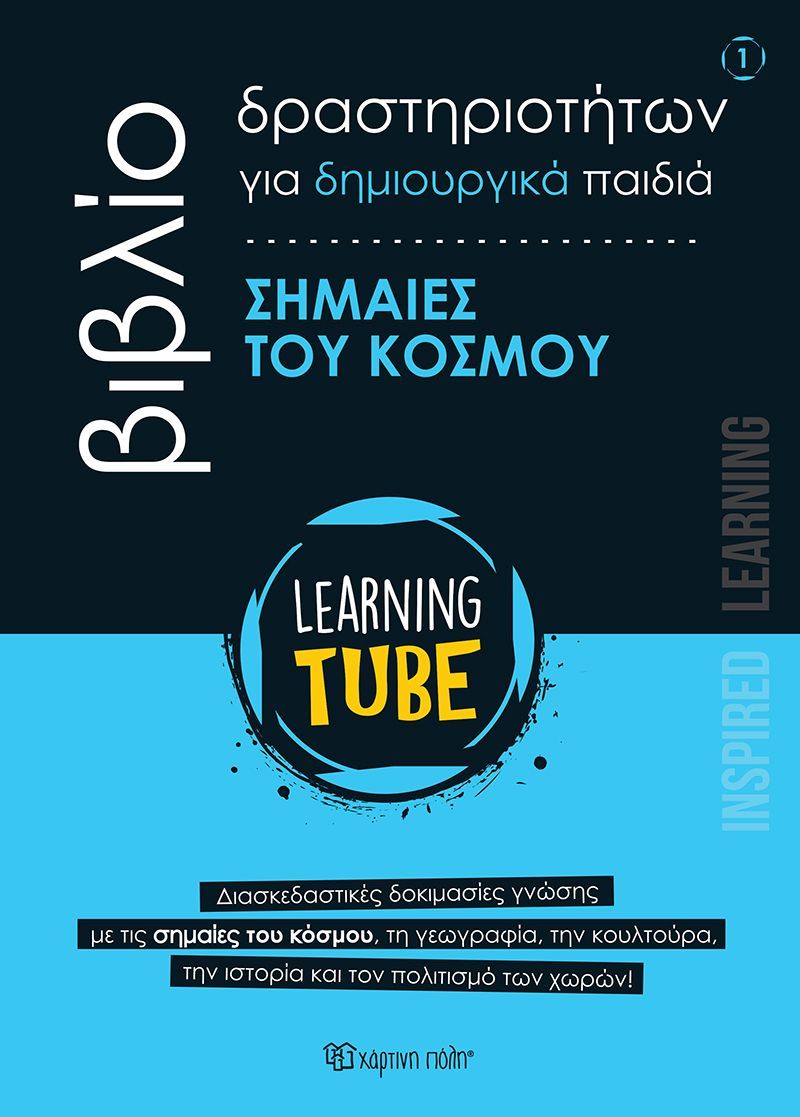 Learning Tube - Βιβλίο δραστηριοτήτων για δημιουργικά παιδιά 1: Σημαίες του κόσμου
