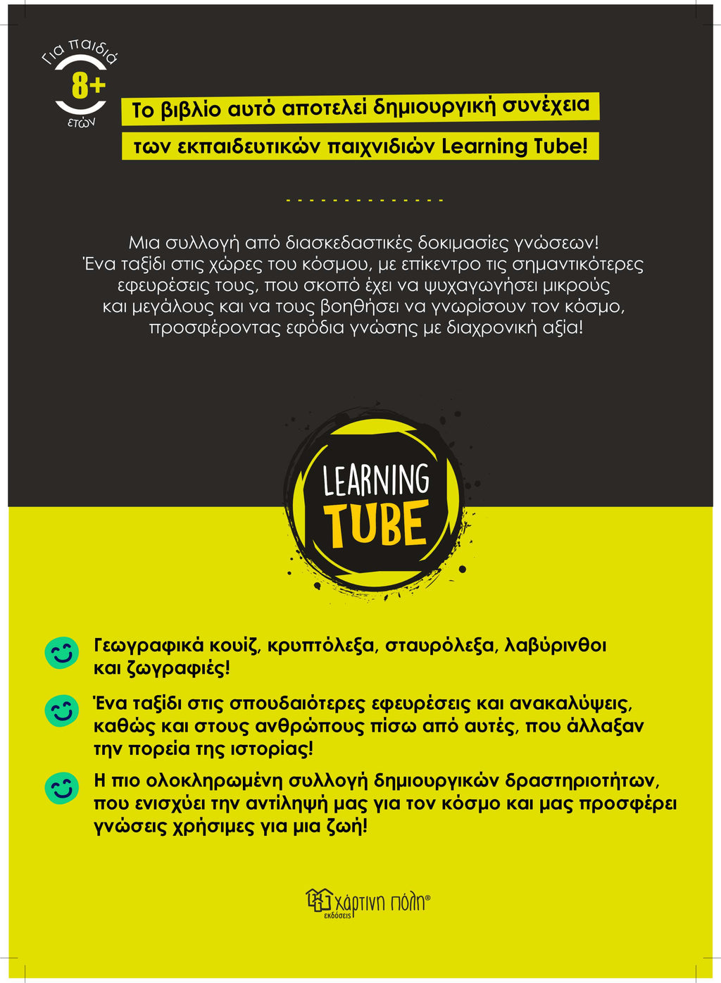 Learning Tube - Βιβλίο δραστηριοτήτων για δημιουργικά παιδιά 4: Εφευρέτες του Κόσμου (Copy)