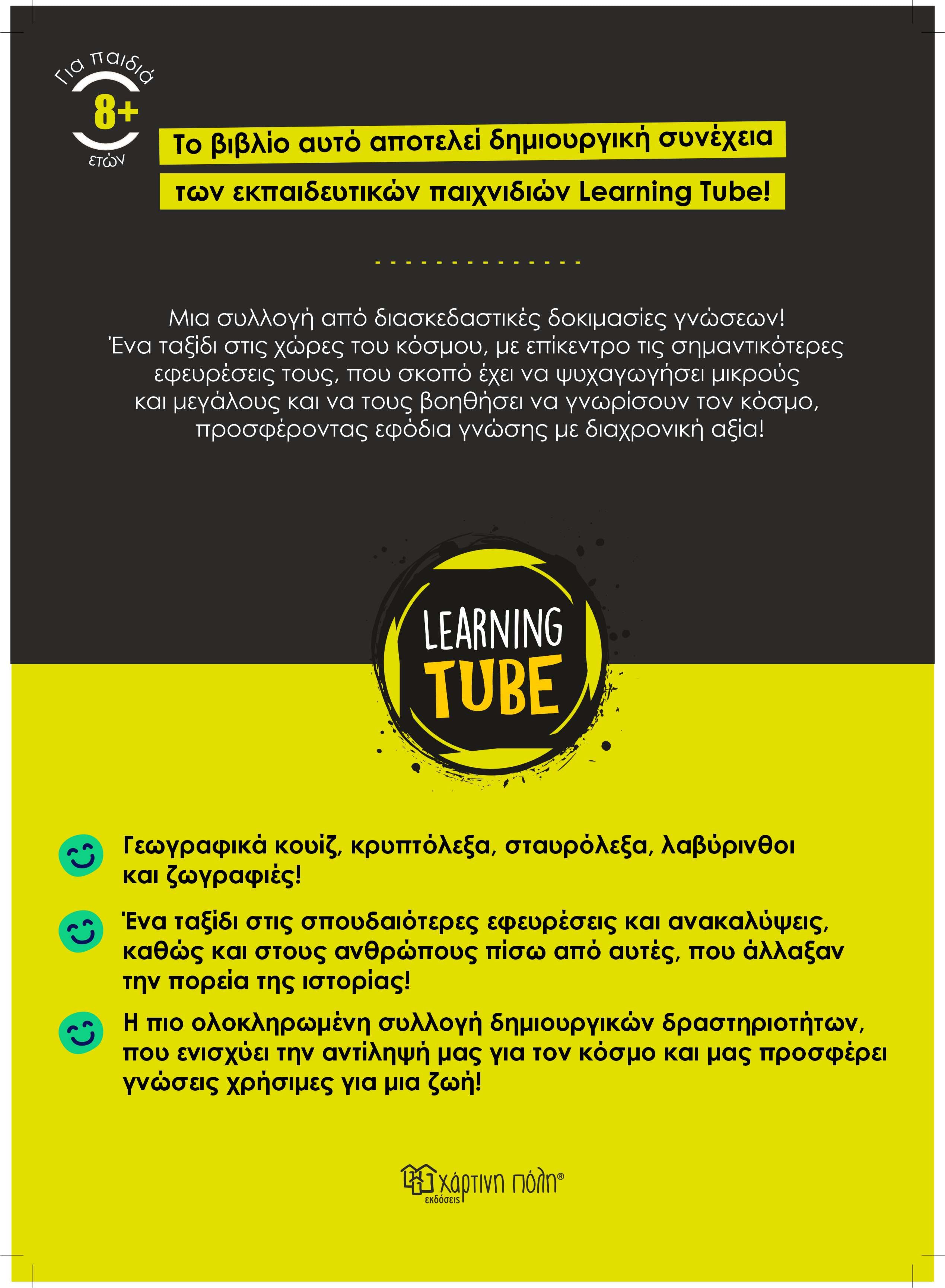Learning Tube - Βιβλίο δραστηριοτήτων για δημιουργικά παιδιά 4: Εφευρέτες του Κόσμου (Copy)