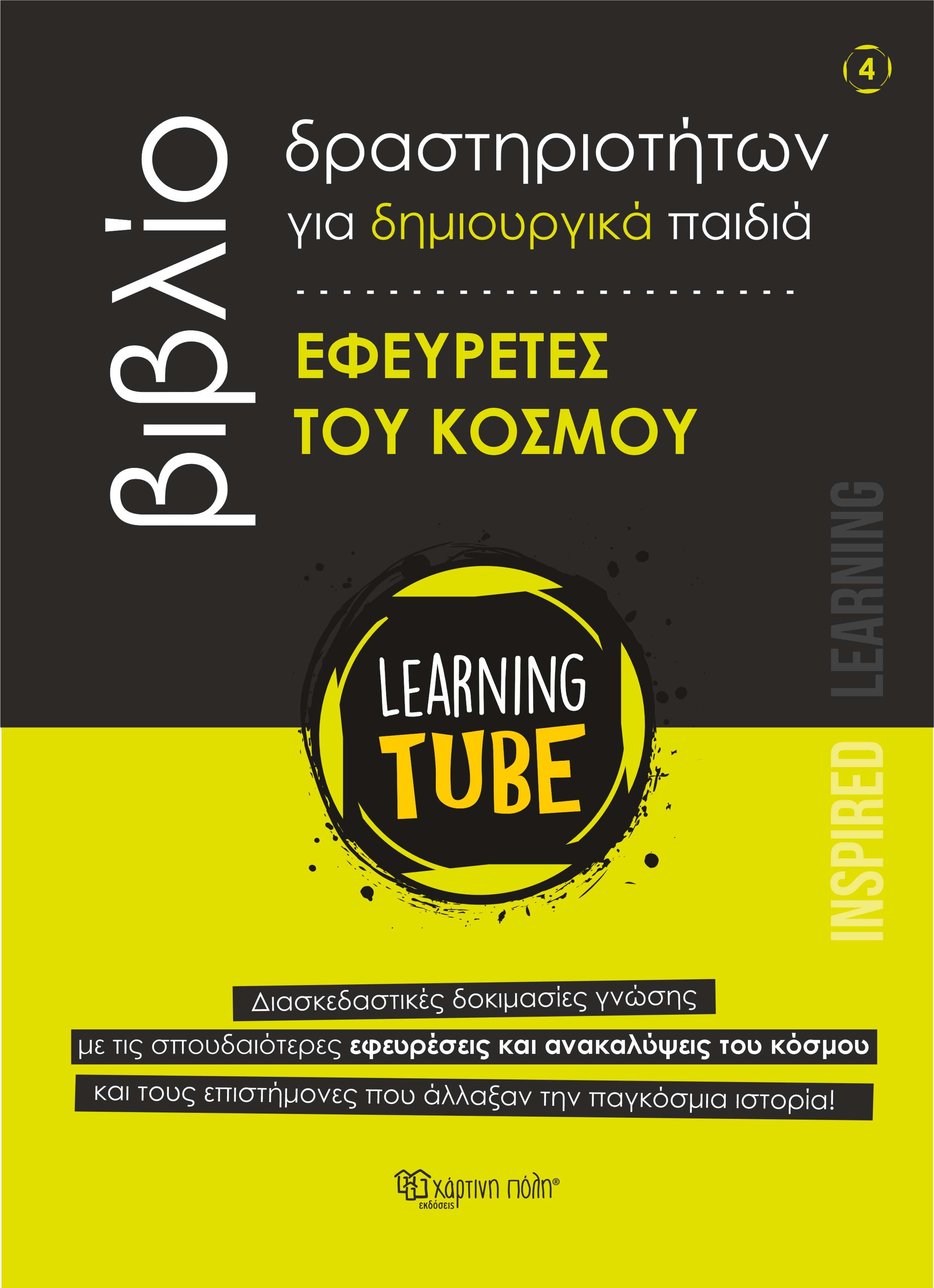 Learning Tube - Βιβλίο δραστηριοτήτων για δημιουργικά παιδιά 4: Εφευρέτες του Κόσμου (Copy)