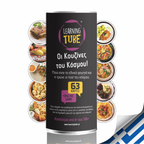 Oι Κουζίνες του Κόσμου - Learning Tube