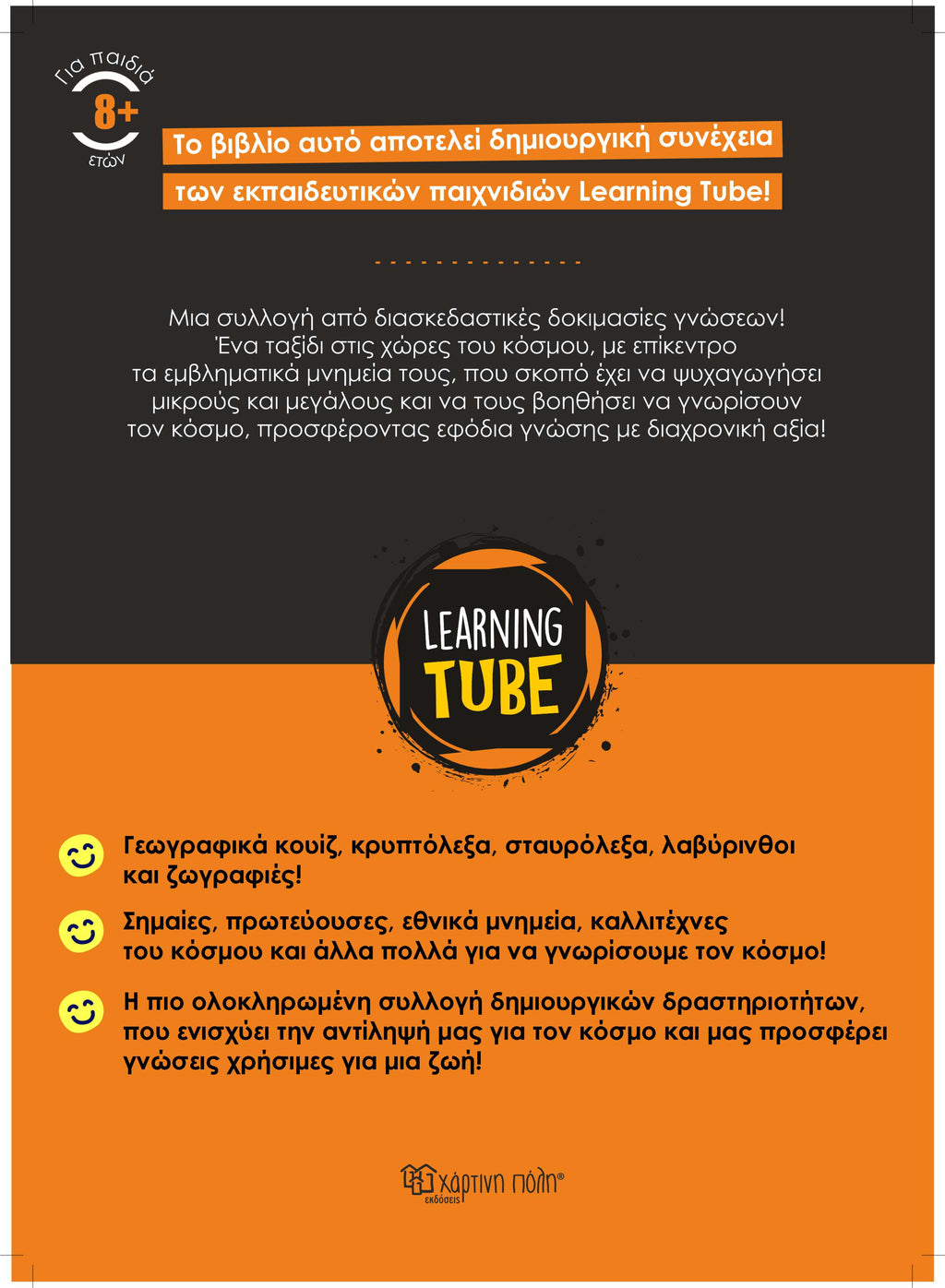 Learning Tube - Βιβλίο δραστηριοτήτων για δημιουργικά παιδιά 3: Μνημεία του Κόσμου (Copy) (Copy)