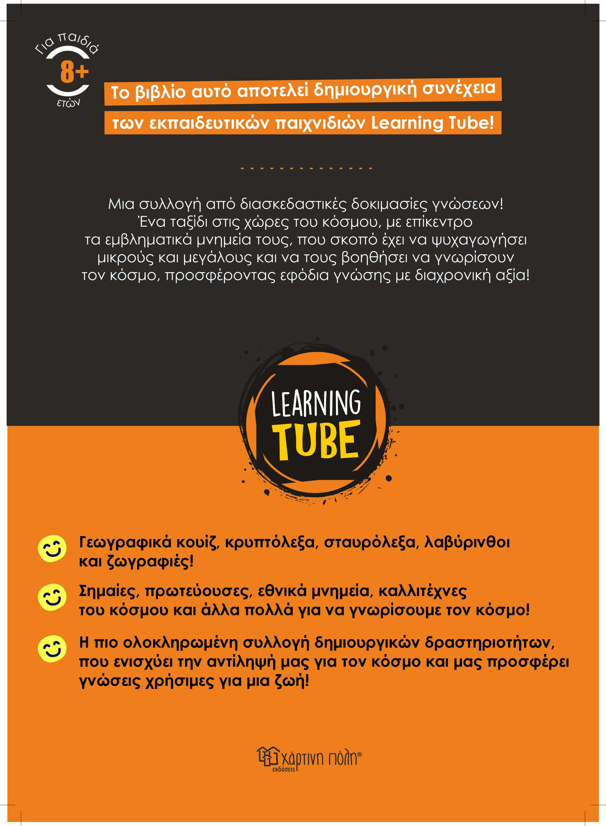 Learning Tube - Βιβλίο δραστηριοτήτων για δημιουργικά παιδιά 3: Μνημεία του Κόσμου (Copy) (Copy)