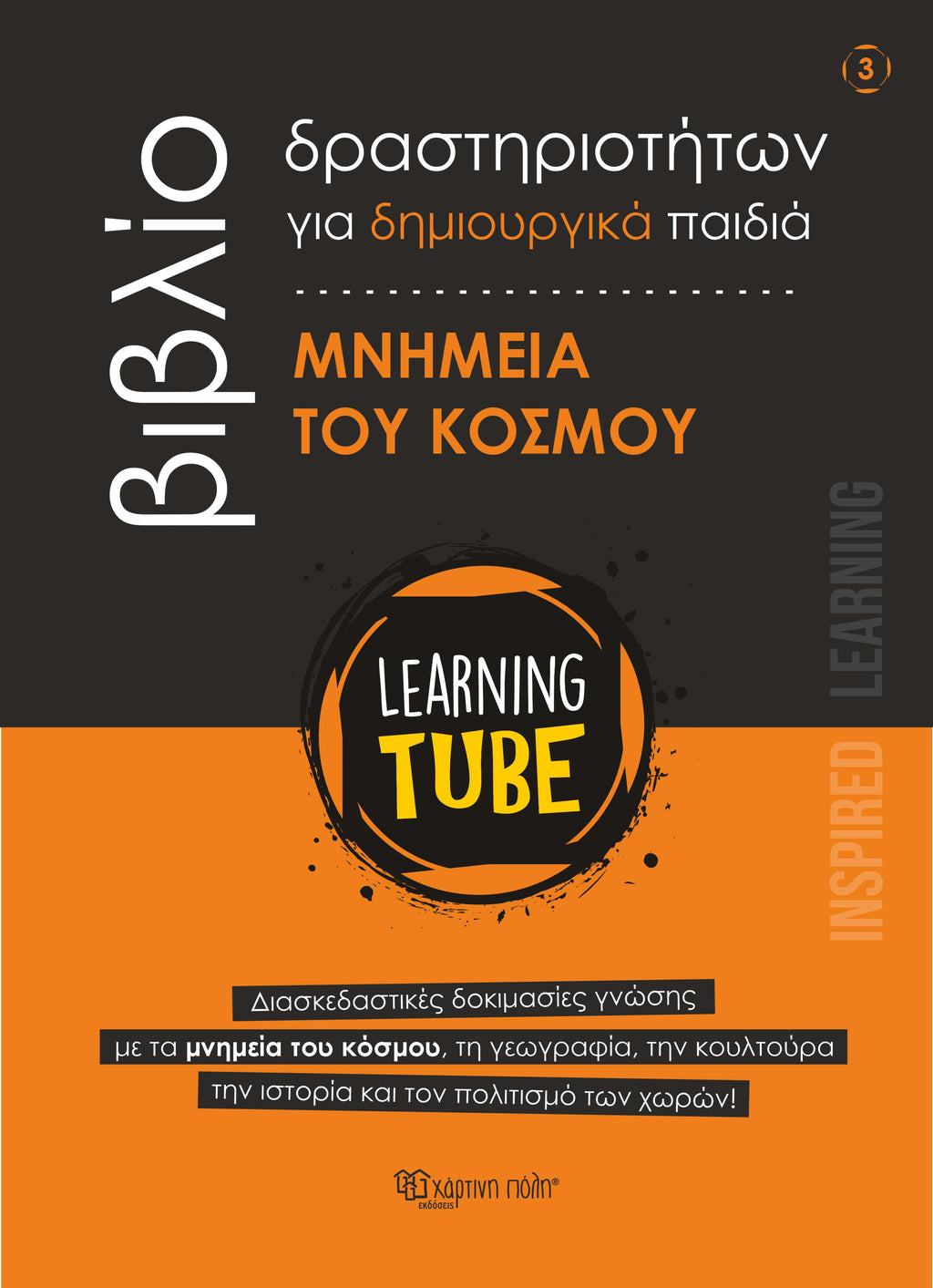 Learning Tube - Βιβλίο δραστηριοτήτων για δημιουργικά παιδιά 3: Μνημεία του Κόσμου (Copy) (Copy)