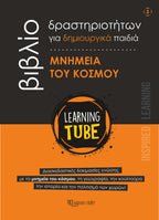 Learning Tube - Βιβλίο δραστηριοτήτων για δημιουργικά παιδιά 3: Μνημεία του Κόσμου (Copy) (Copy)