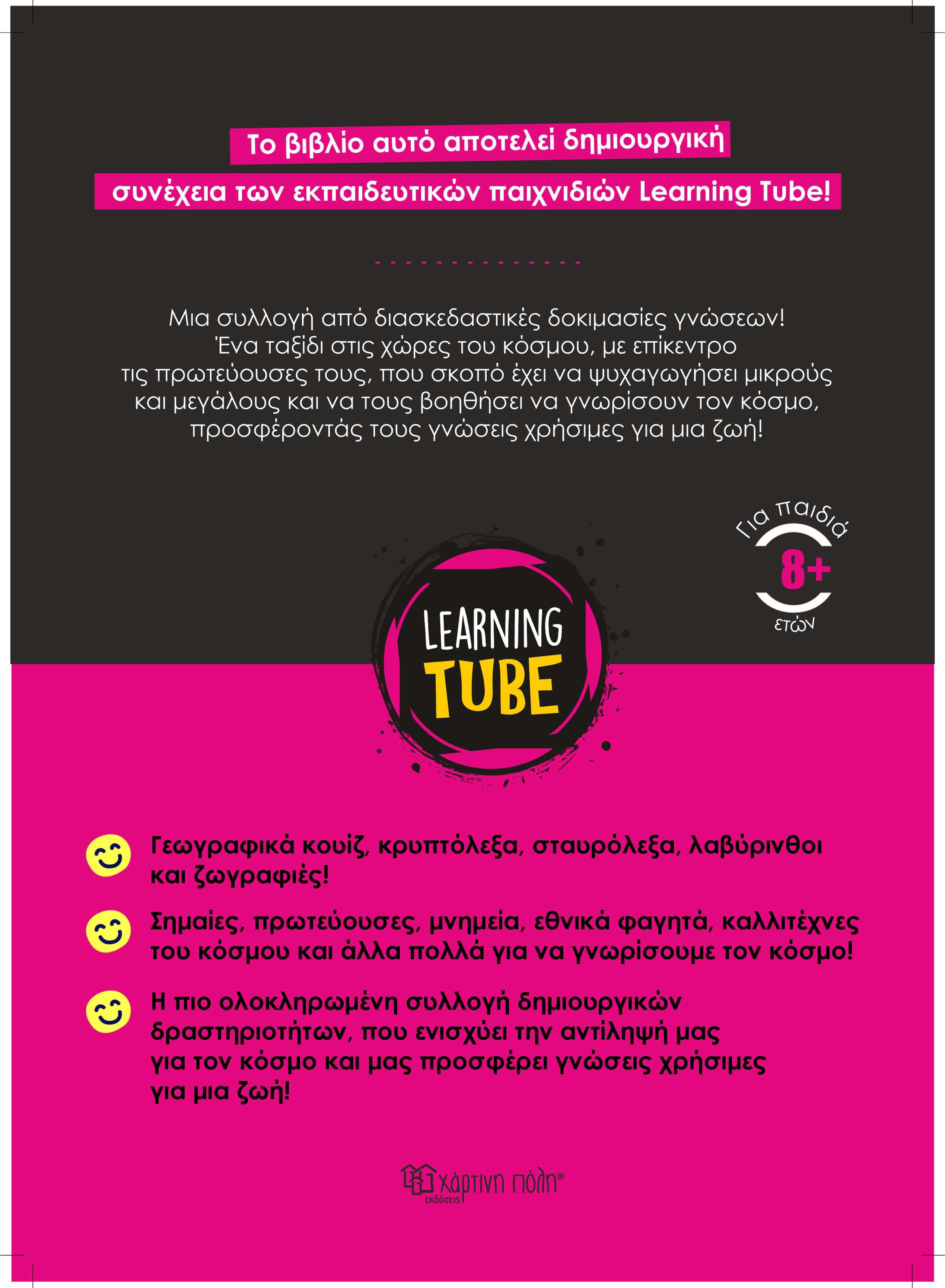 Learning Tube - Βιβλίο δραστηριοτήτων για δημιουργικά παιδιά 2: Πρωτεύουσες του Κόσμου