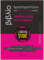 Learning Tube - Βιβλίο δραστηριοτήτων για δημιουργικά παιδιά 2: Πρωτεύουσες του Κόσμου